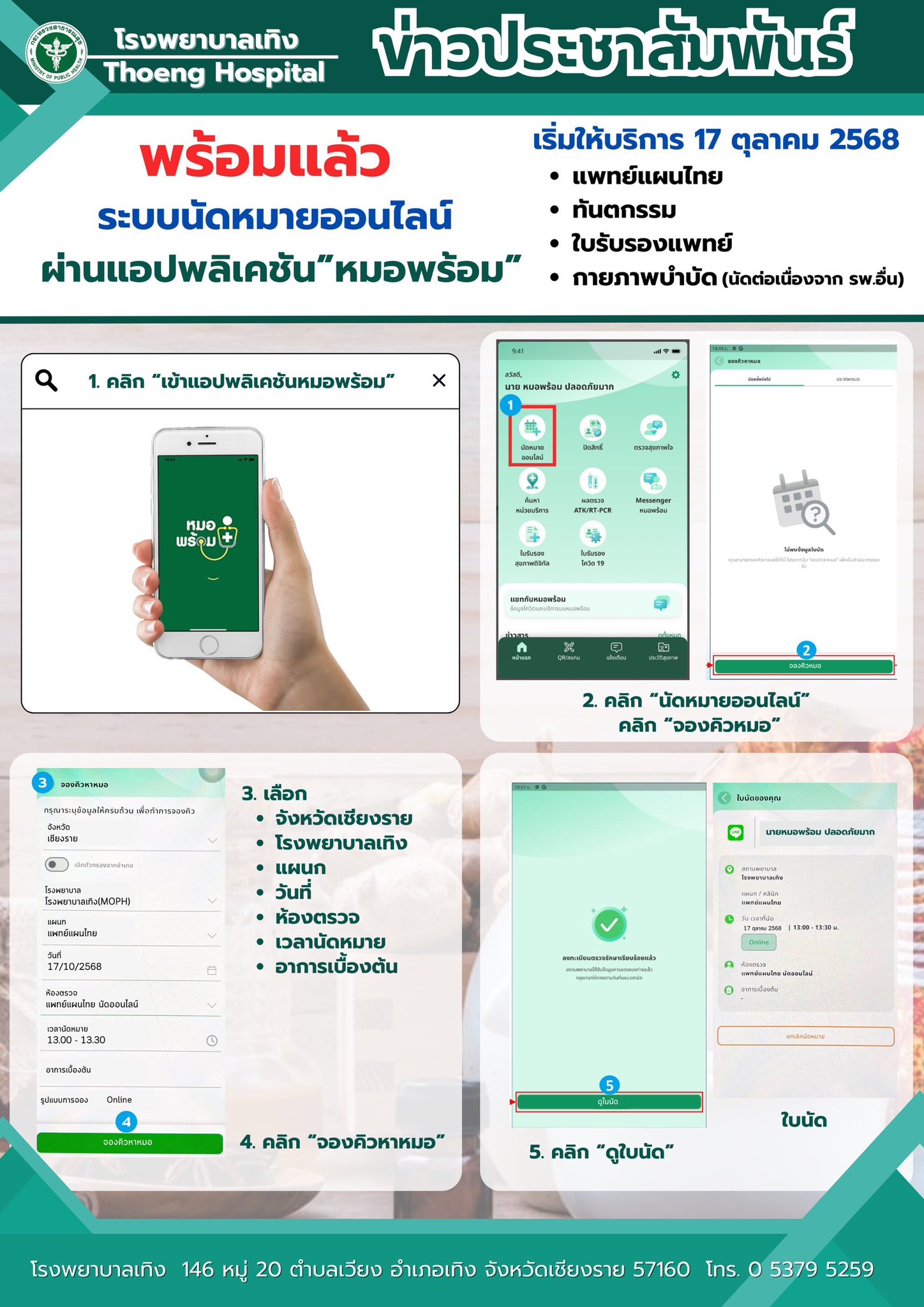 ประกาศประชาสัมพันธ์หมอพร้อม