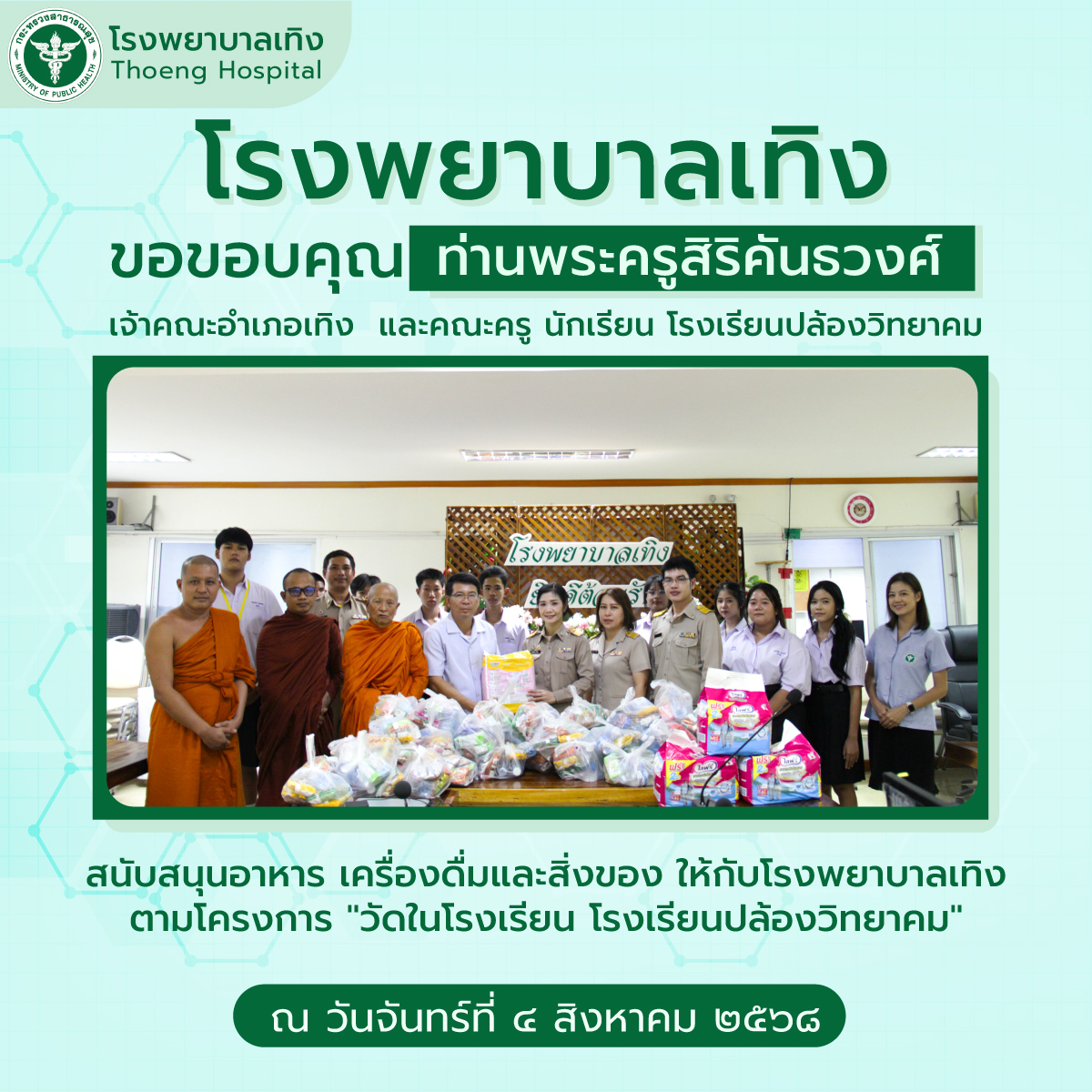 กิจกรรมบริจาค 04.08.68