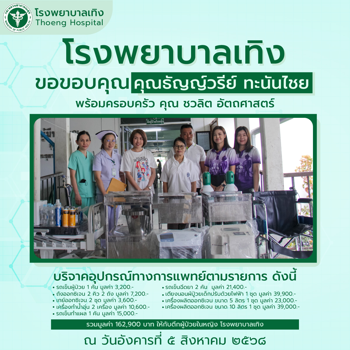 กิจกรรมบริจาค 05.08.68