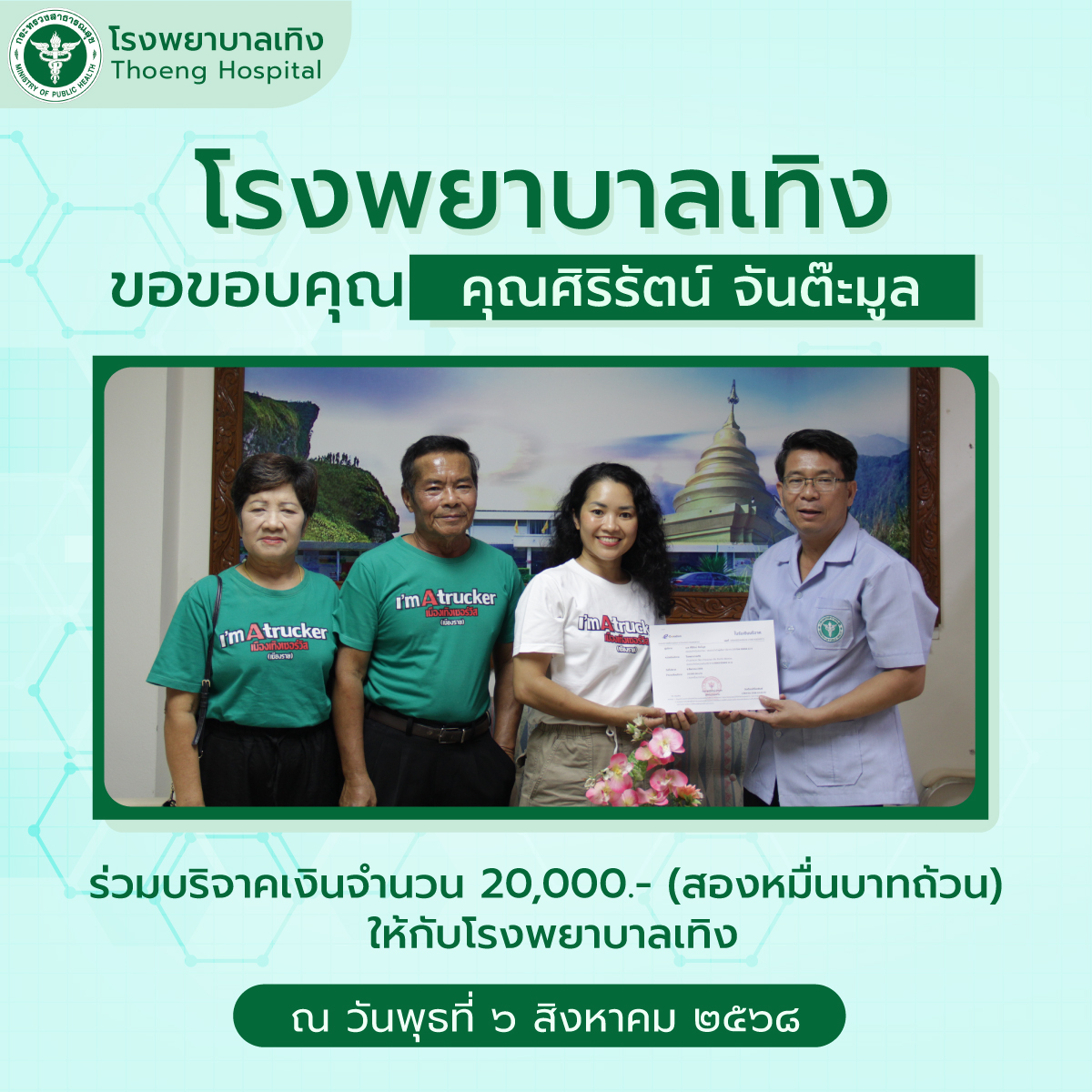 กิจกรรมบริจาค 06.08.68