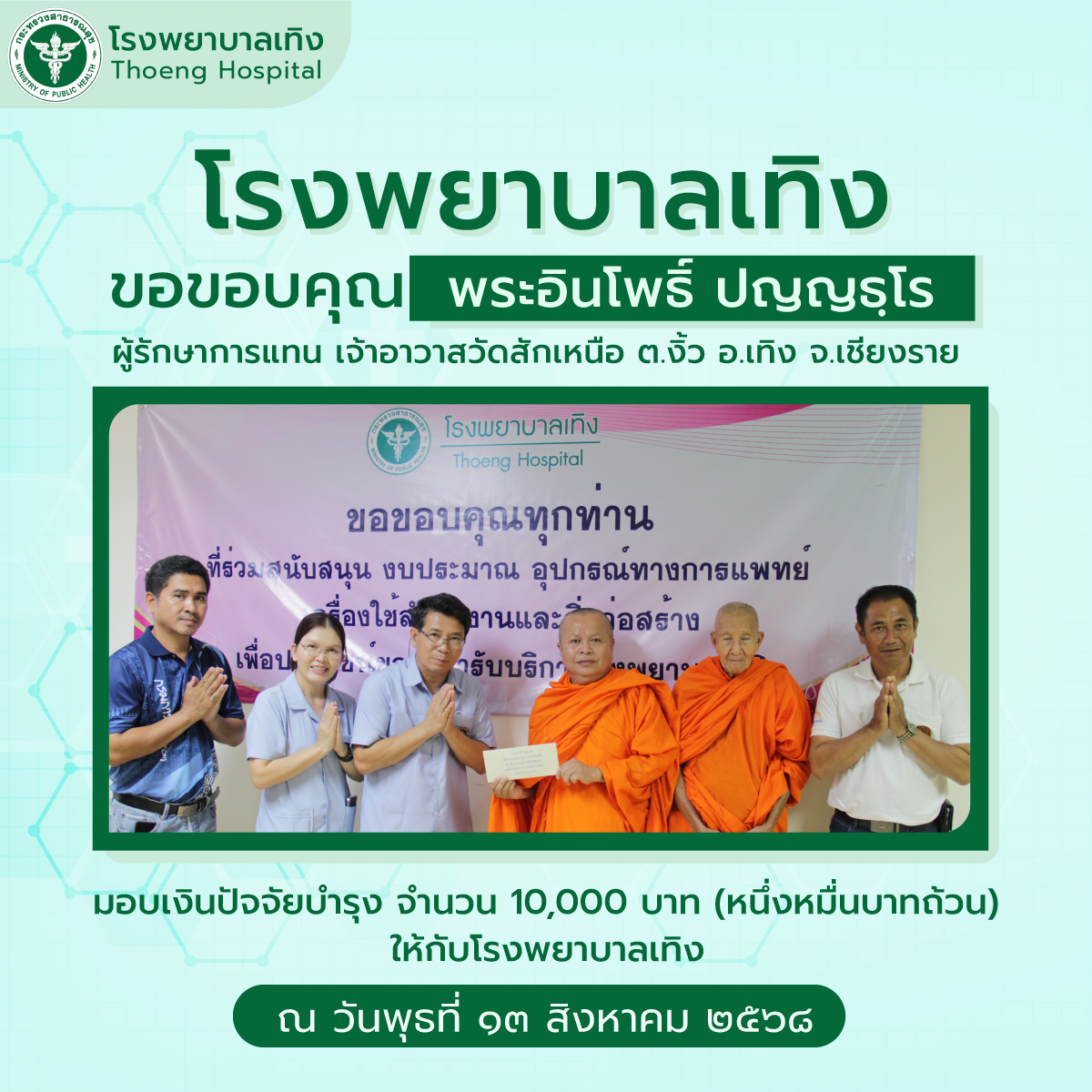 กิจกรรมบริจาค 13.08.68