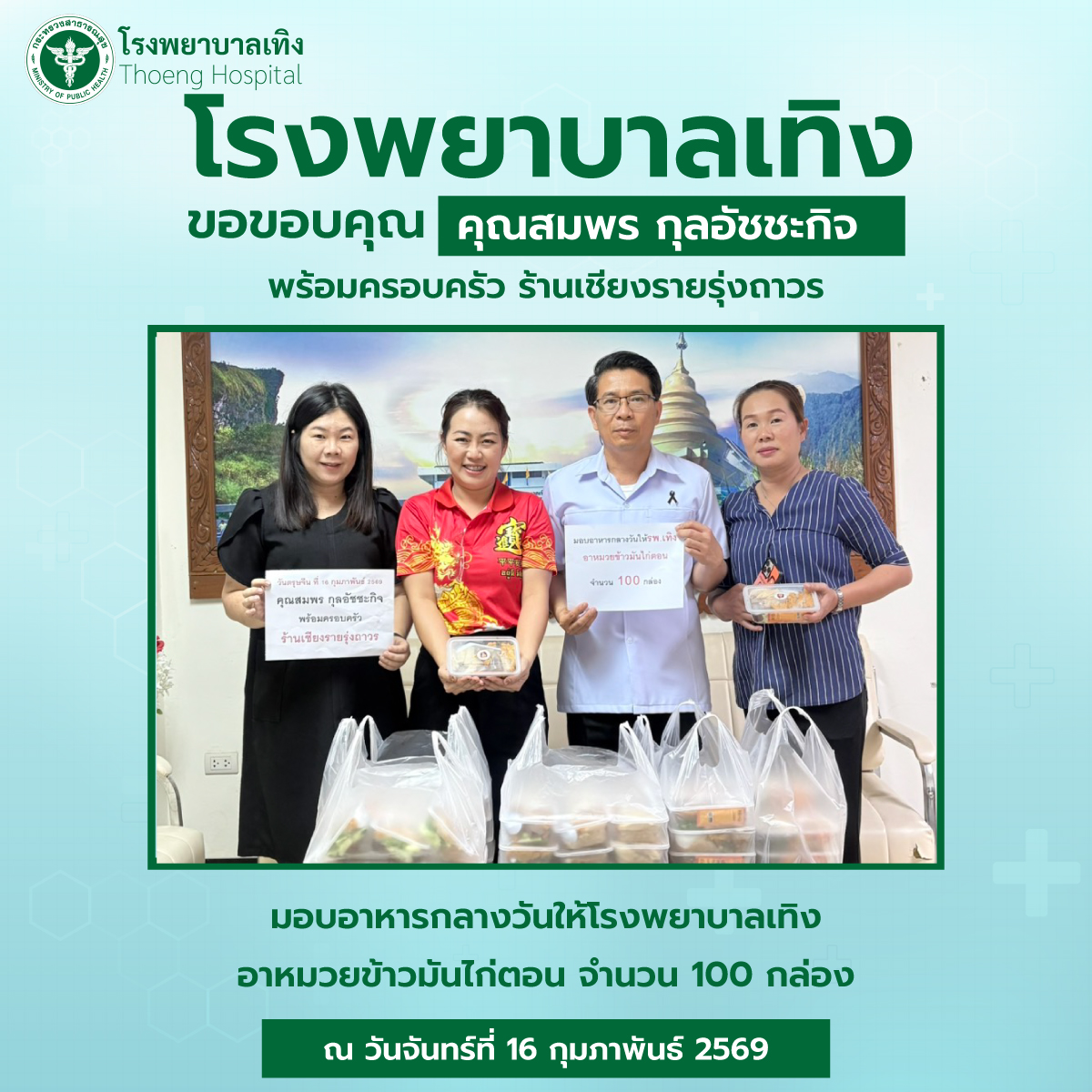 กิจกรรมบริจาค 16.02.69