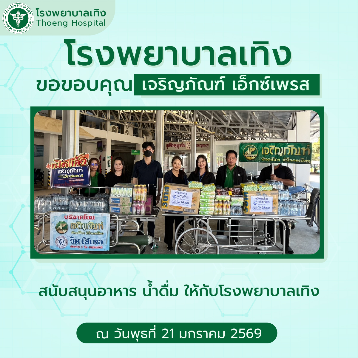 กิจกรรมบริจาค 21.01.69