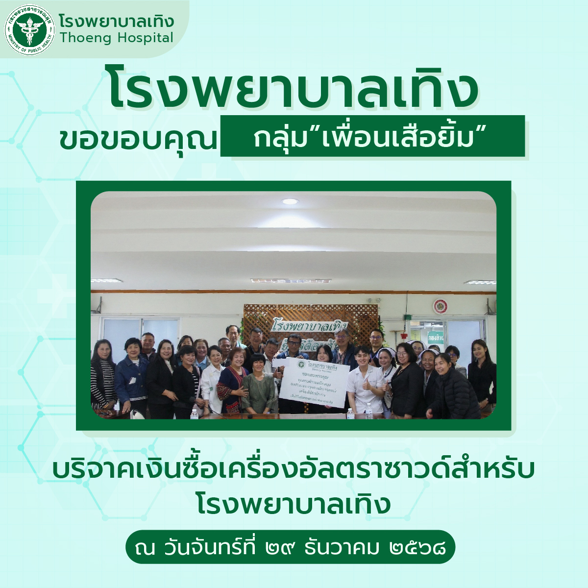 กิจกรรมบริจาค 29.12.68