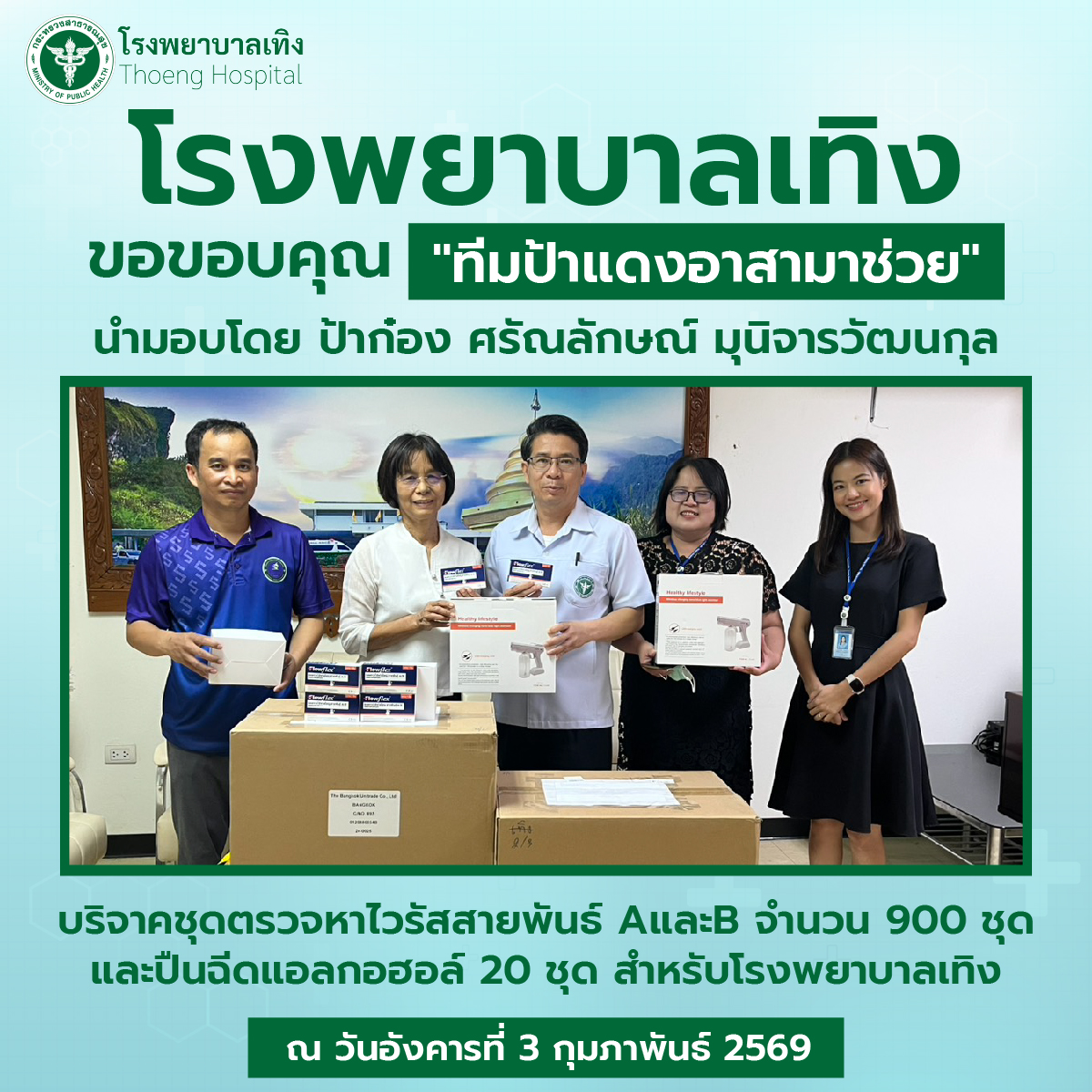 กิจกรรมบริจาค 04.02.69