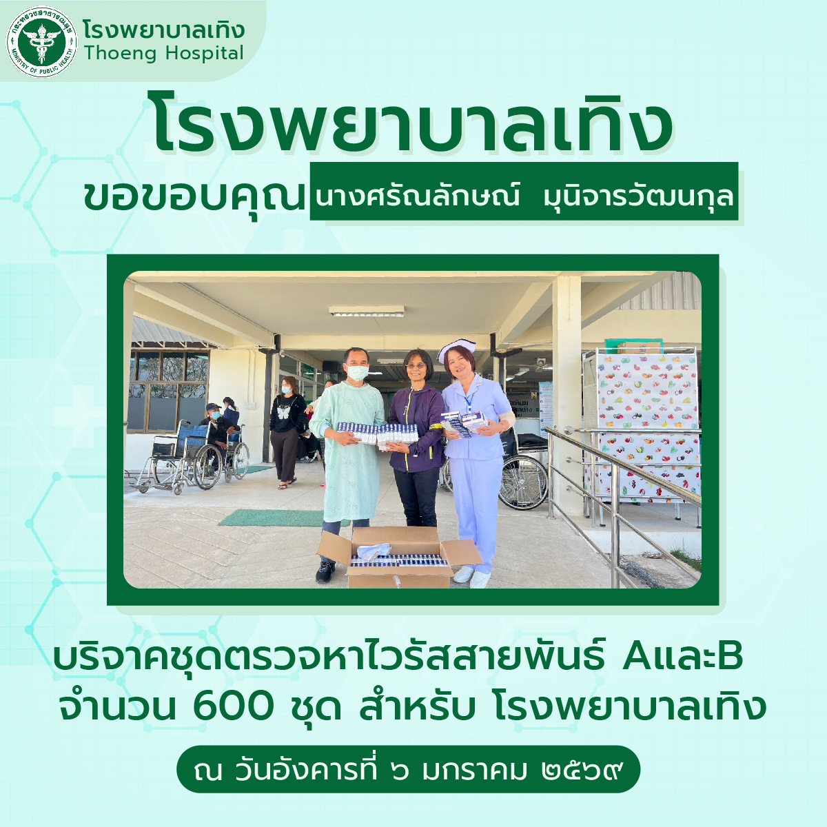 กิจกรรมบริจาค 06.01.69