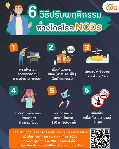 ห่างไกล NCD